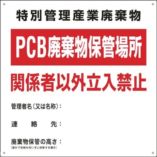 緑十字 廃棄物関係標識 ＰＣＢ廃棄物保管場所 ＰＣＢ－１ ６００×６００ｍｍ スチール [076001]_代表画像又はイメージ画像の場合があります