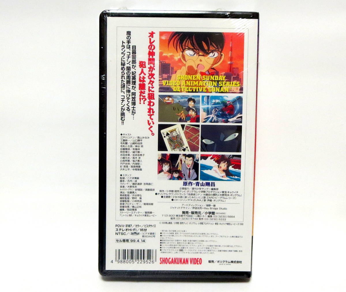 VHS ビデオ 劇場版 名探偵コナン 14番目の標的 未開封 映画 青山剛昌_画像2