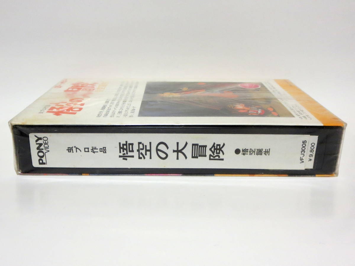 Beta β ベータ ポニービデオ 虫プロ作品 悟空の大冒険 悟空誕生 西遊記