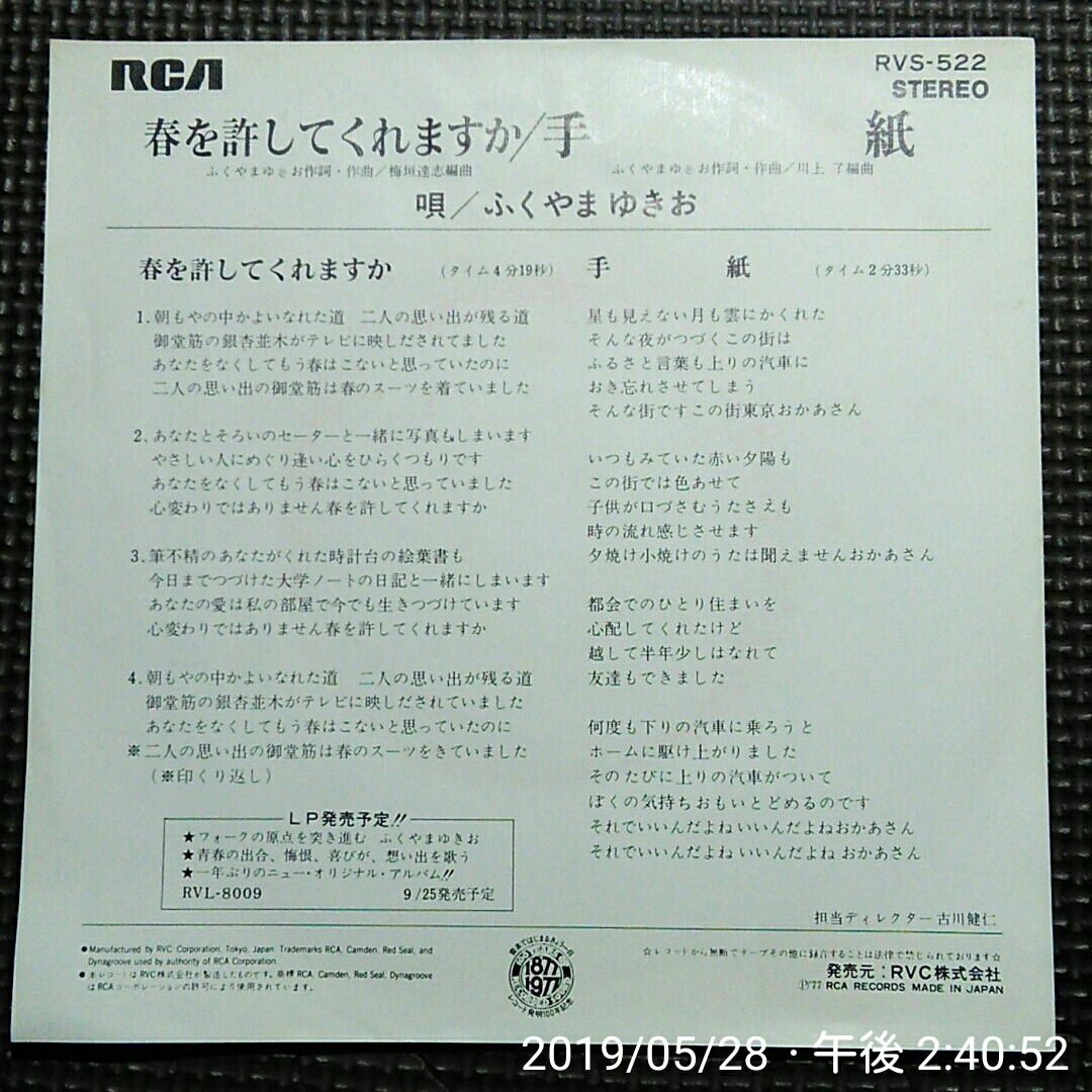 非売品7'' ふくやまゆきお / 春を許してくれますか / 手紙 RVS-522 白ラベル見本盤 梅垣達志_画像2