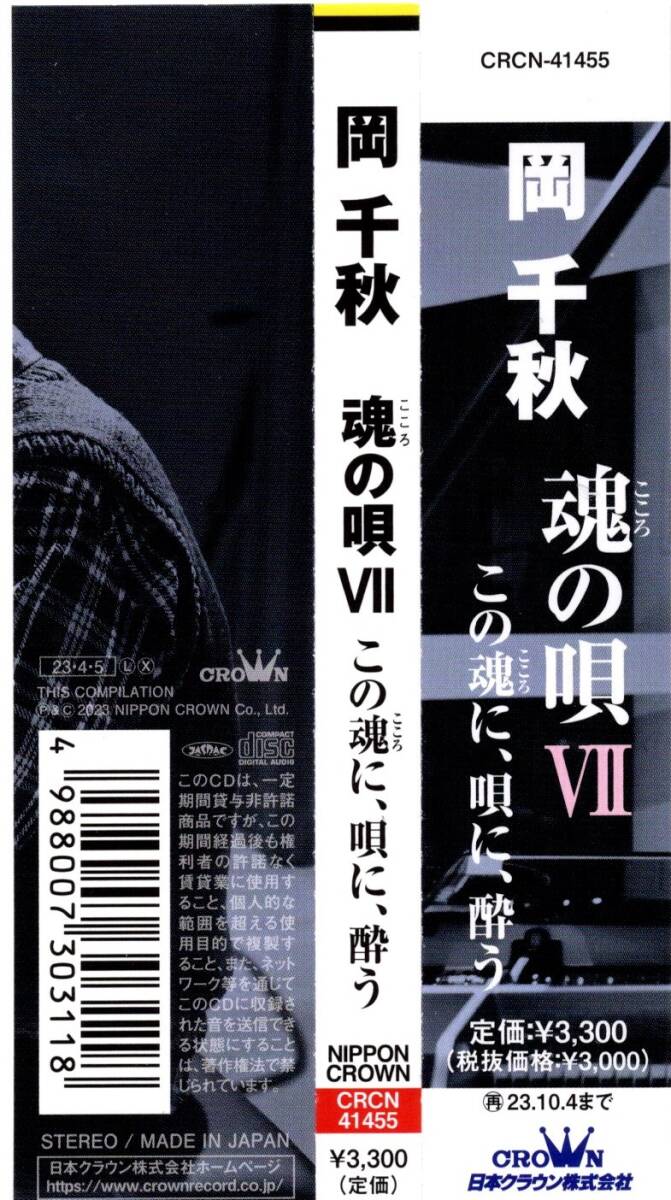 最新！美盤美品CD岡千秋 魂の唄Ⅶこころの唄7CRCN-41455演歌～この魂に、唄に、酔う～岩本公水北野まち子福田こうへい美貴じゅん子水田竜子_画像2