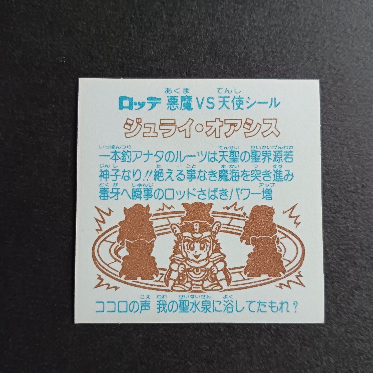 ★ビックリマン、他シール★ ジュライ・オアシスの画像2