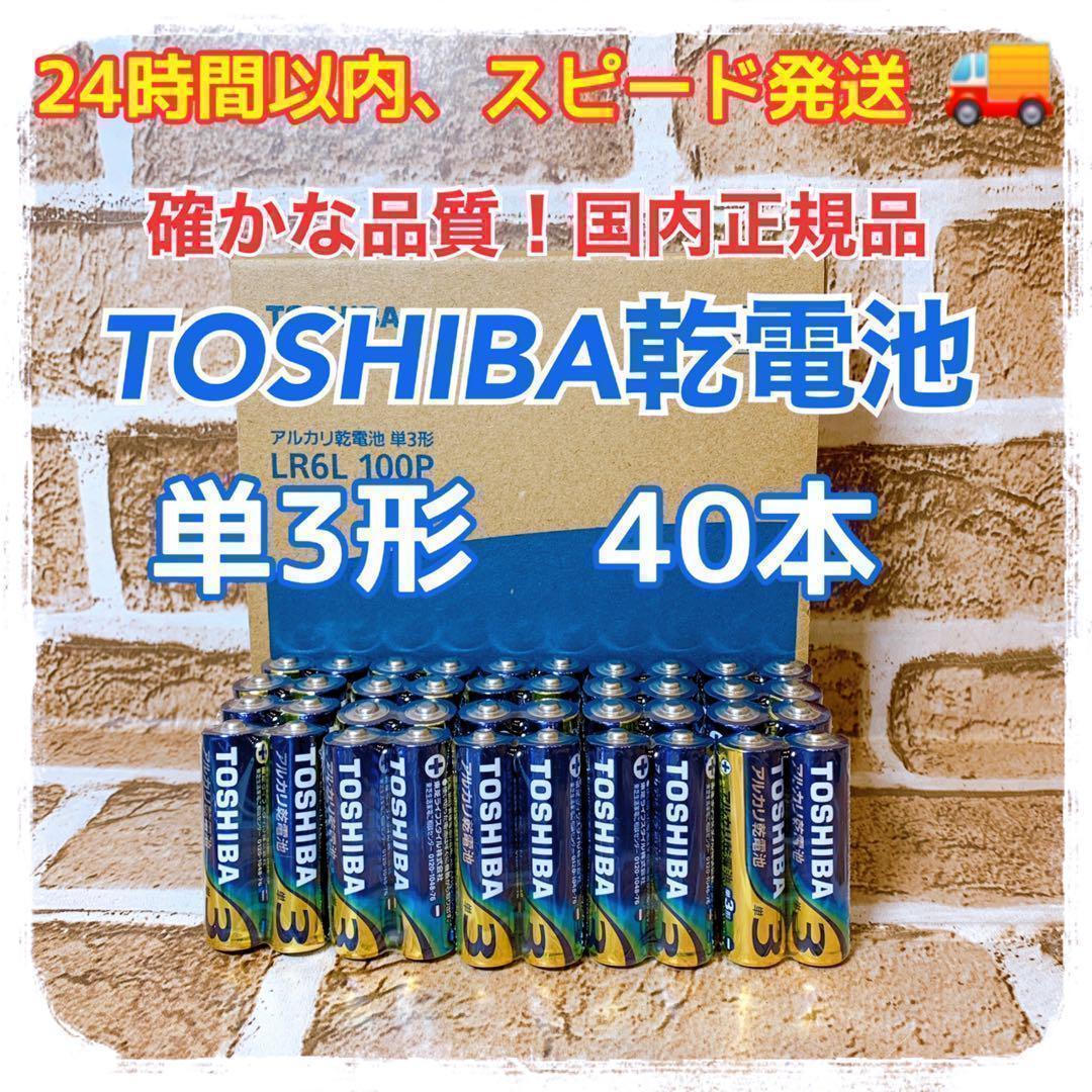 【激安！防災用に最適】単3形×40本　TOSHIBAアルカリ乾電池_画像1