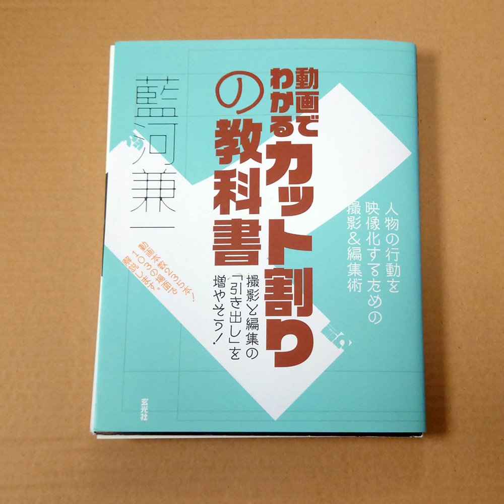 [裁断済][ジャンク] 動画でわかるカット割りの教科書_画像1