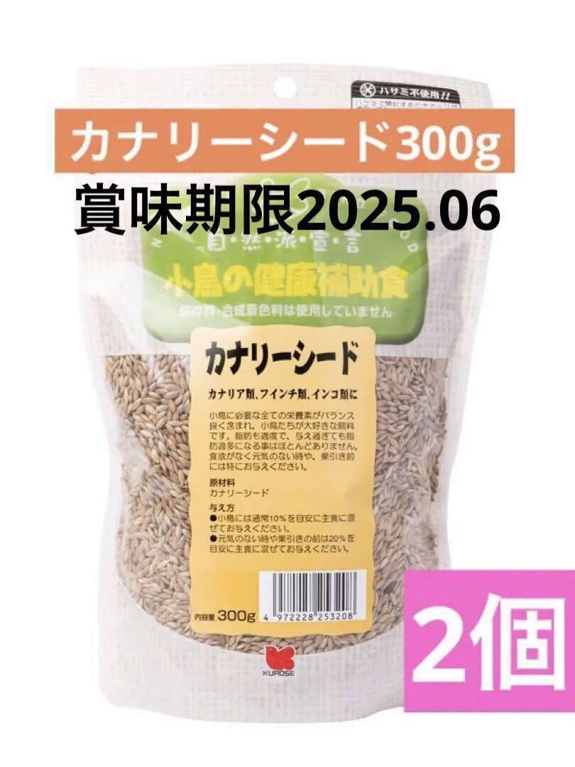 黒瀬ペットフード　自然派宣言　小鳥の健康補助食　カナリーシード　３００ｇ　2袋