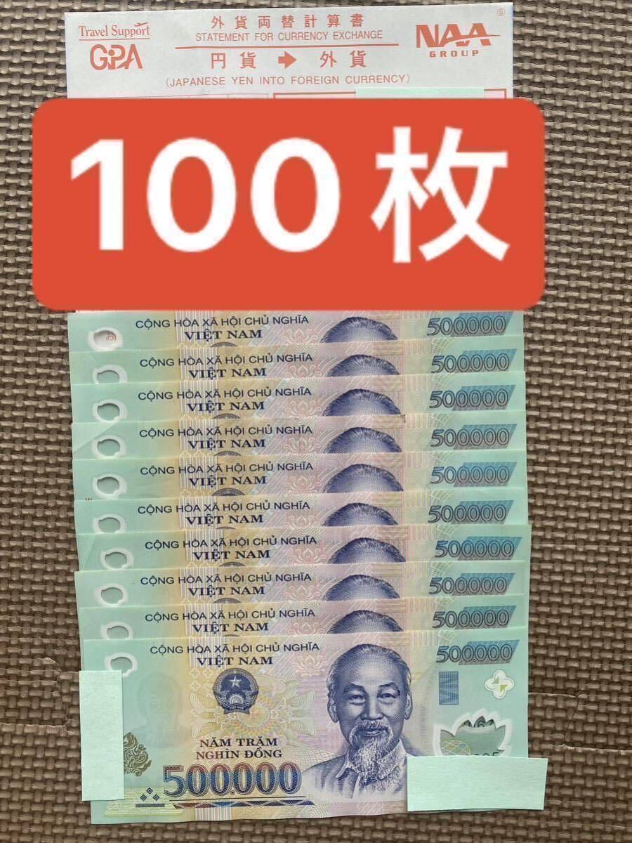 ベトナム 紙幣 50万ドン(100枚)の画像1