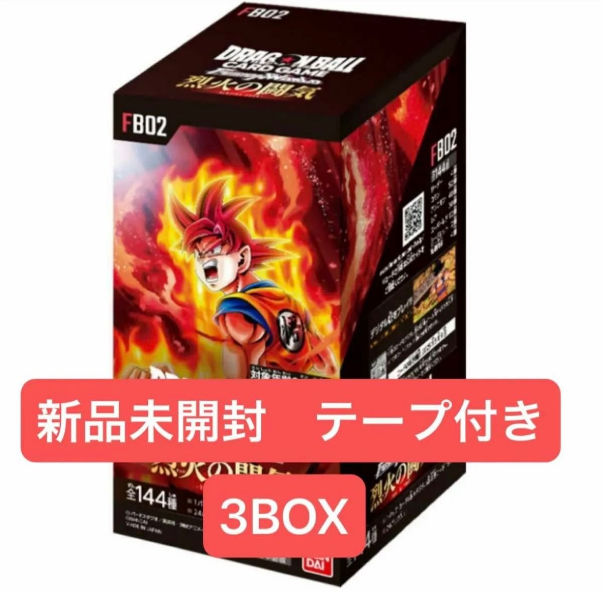 ドラゴンボールスーパー カードゲーム フュージョンワールドブースターパック 烈火の闘気 3BOX 即発送