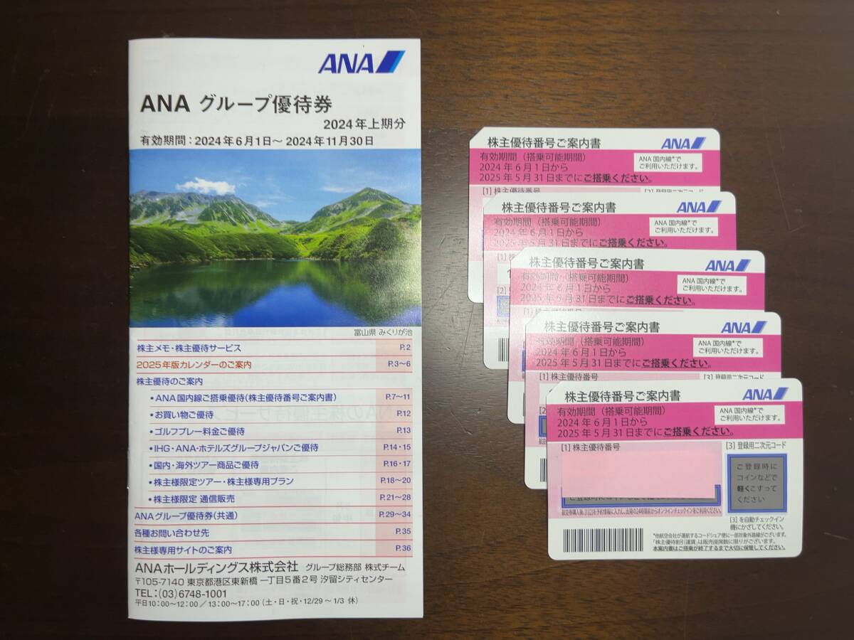 【最新】ANA株主優待券５枚 + ANAグループ優待券１冊 送料無料(匿名配送）_画像1