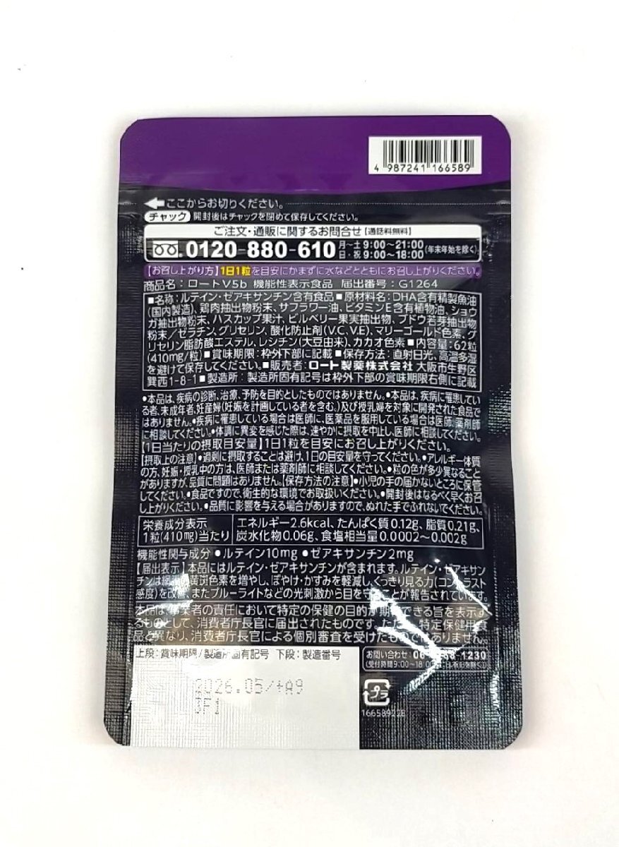 【未使用・未開封品】ロートV5　目のサプリメント　1日1粒 約62日分　賞味期限：2026年05月　ロート製薬　サプリ　u669_画像2