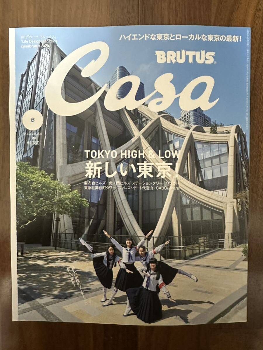 Casa BRUTUS (カーサ・ブルータス) 2024年6月号の画像1