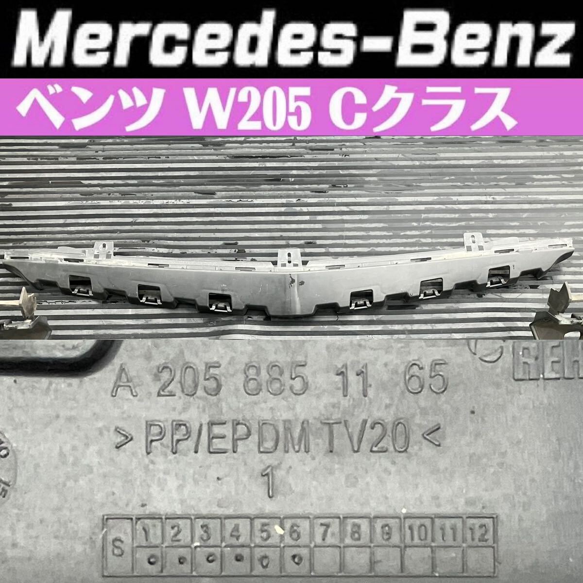 Mercedes-Benz メルセデスベンツ Cクラス ［ W205 ］純正 フロント グリル ベース ※グリルは価格に含まれておりません_画像7