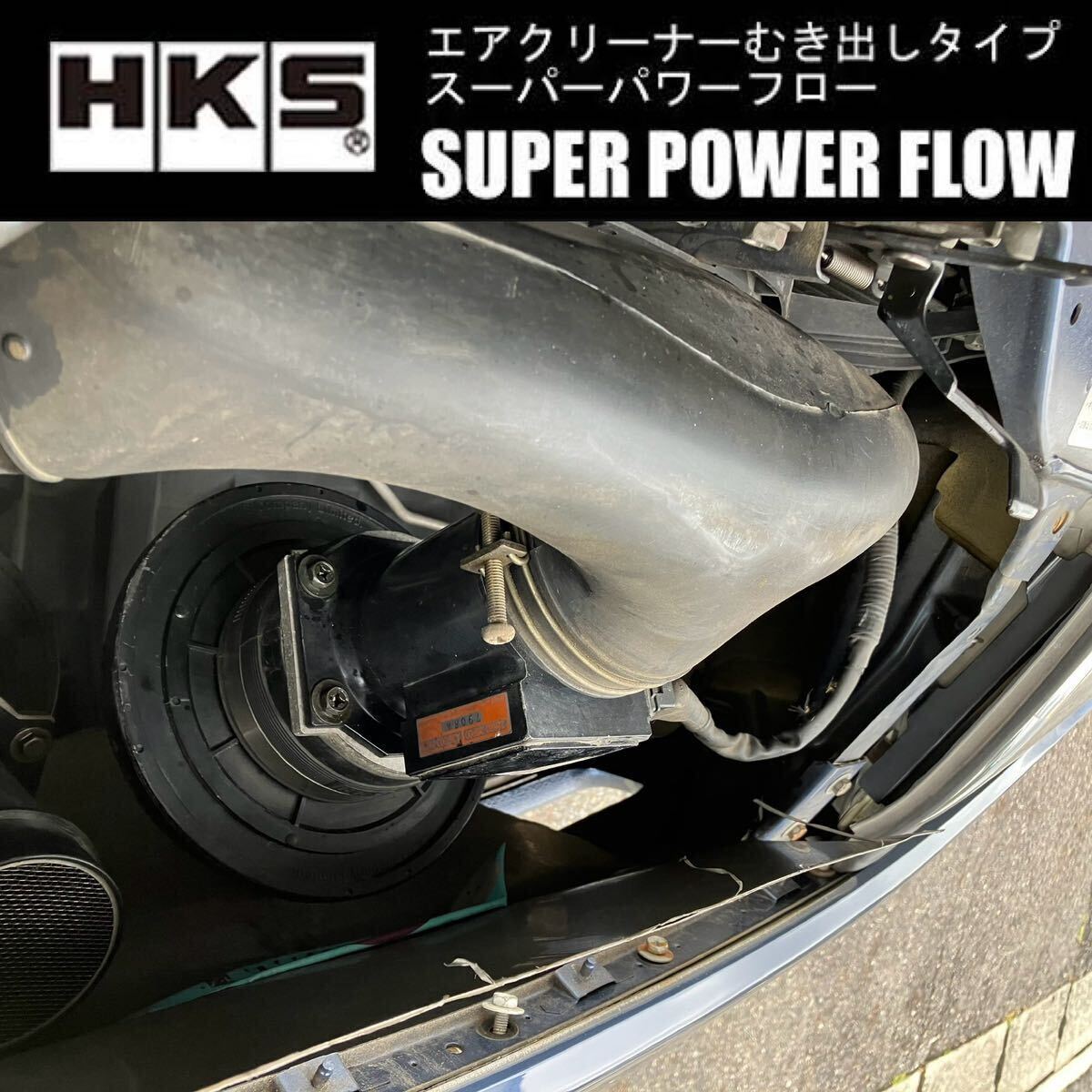 NISSAN フェアレディーZ[ Z32 ] エアフロメーター用 HKSスーパー パワーフロー エアクリーナー 毒キノコ R32スカイライン S14シルビア_画像5