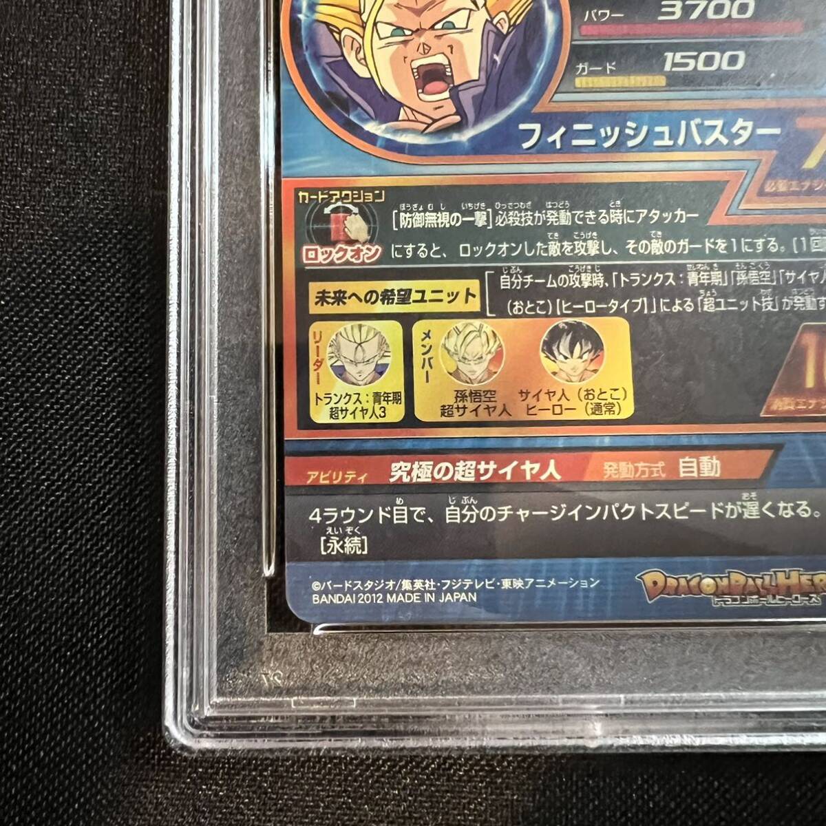 【ドラゴンボールヒーローズ】トランクス 青年期 H8-06 PSA10_画像9