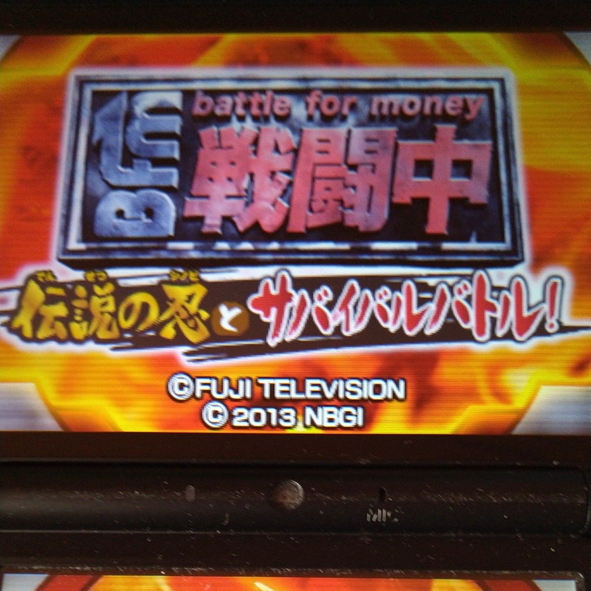 【3DS】 戦闘中 伝説の忍とサバイバルバトル！