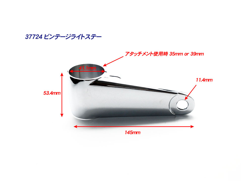 アルミ製 ビンテージライトステー 35～41mm 左右◆汎用 35パイ 39パイ 41パイ W400 W650 W800 メグロ エストレヤ_画像5