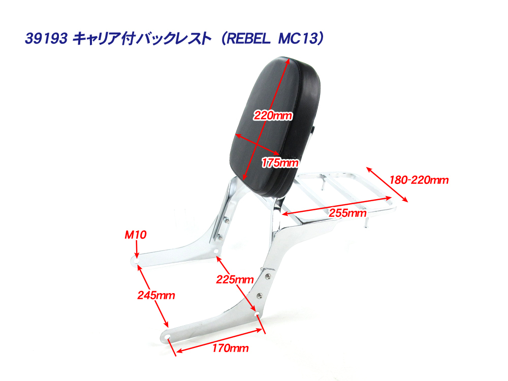 新品 キャリア付き シーシーバー メッキ ◆ バックレスト HONDA レブル REBEL250 MC13_画像2