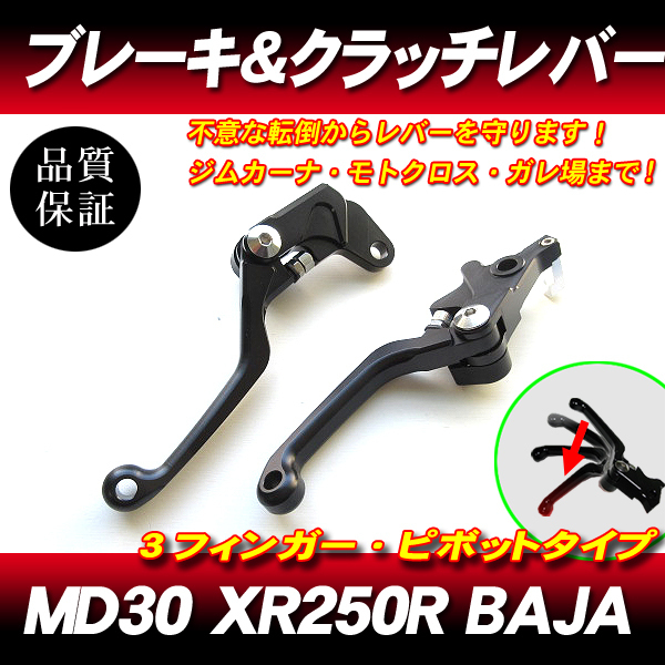 XLR250 CRM250R CRM250AR/可倒式ショートレバー/ブレーキレバー クラッチレバー ピボットラリー走行転倒折れ防止_画像1