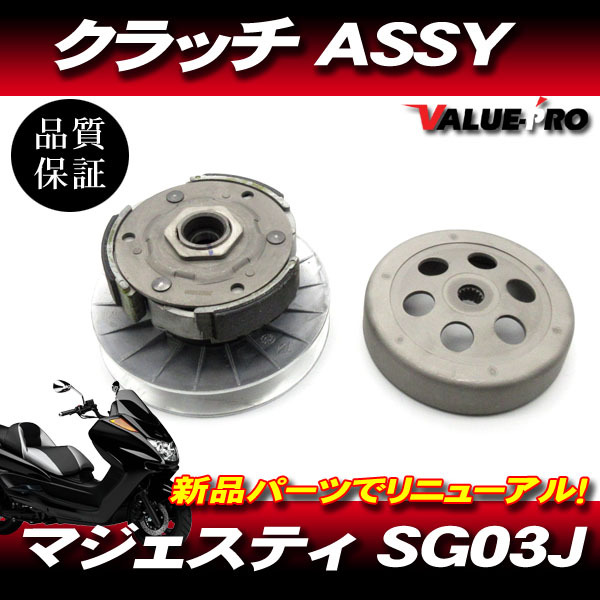  Yamaha original interchangeable new goods clutch ASSY / YAMAHA Majesty 250 4HC Majesty C SG03J