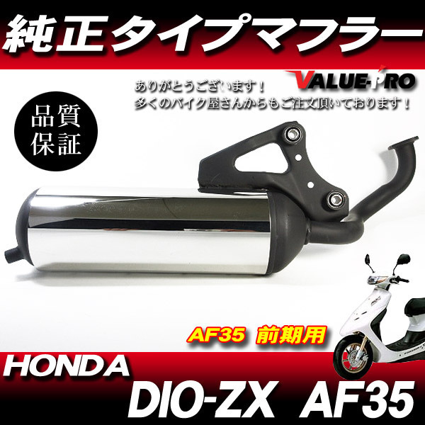 新品 純正マフラー タイプ 規制前 ◆ DIO-ZX ライブディオ AF34 AF35の画像1