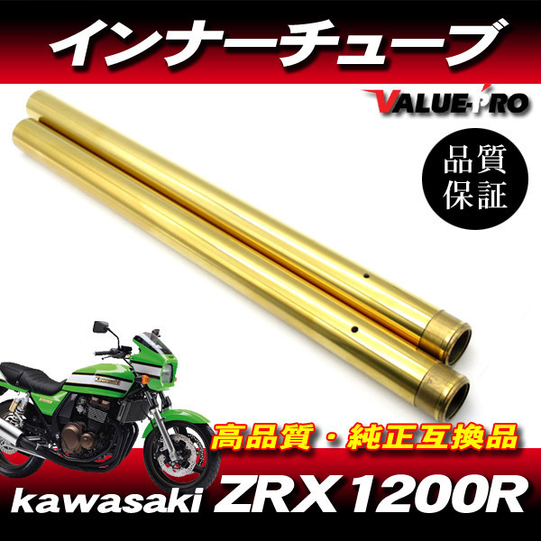 新品フロントフォーク インナーチューブ 1台分 GL ゴールドメッキ / カスタムフォーク kawasaki 2001年～2003年 ZRX1200R ZRT20A A1 A2 A3の画像1