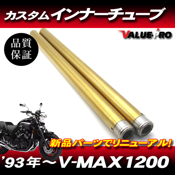 新品 ヤマハ純正互換フロントフォーク カスタムインナーチューブ GD ゴールドメッキ 1台分 / YAMAHA V-MAX V-MAX1200 3UF 1993年～_画像1