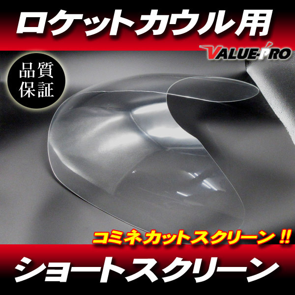 【ショート/クリア】コミネカット ロケットカウル スクリーン/汎用 イノウエ ヒロセ バリオス Z250FT GPZ250 GPZ400F FX400R Z400FX_画像1