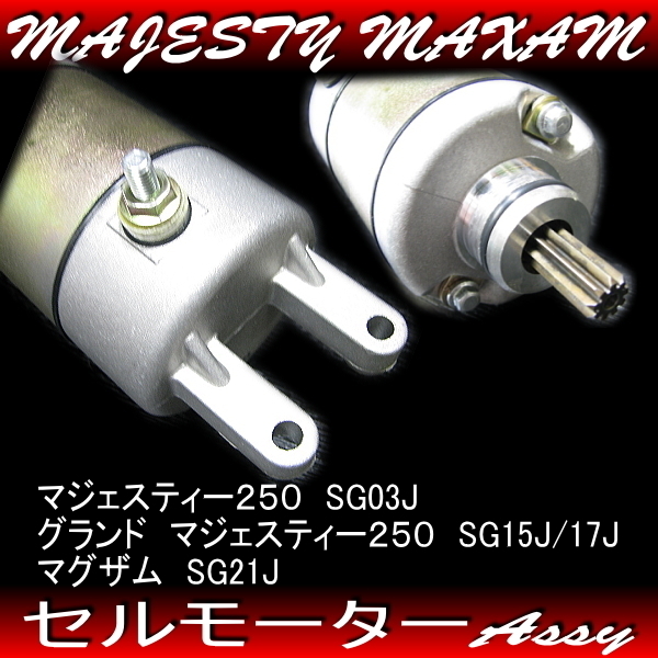 ヤマハ純正互換 新品 セルモーター / マジェスティ250 グランドマジェスティ マグザム 4HC SG03J SG15J SG17J SG21J_画像2