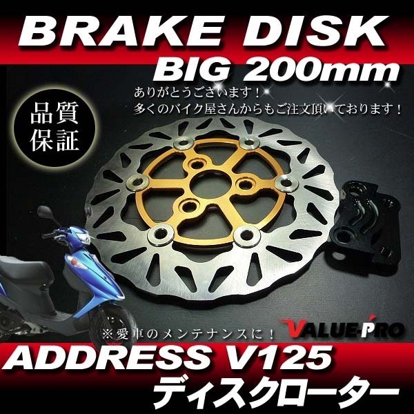 新品 BIG WAVE ディスクローター 200mm ゴールド 金◆ ウェーブ ブレーキディスク アドレス V125 V125G V125S CF46A CF4EA CF4MA_画像1