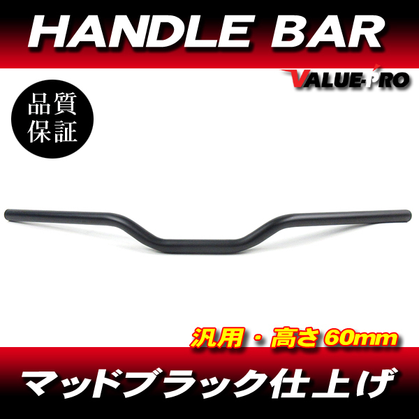 新品 ハンドルバー 高さ 60mm スチール マッドブラック ◆ モタード CRM250 XR250 FTR223 SL230 KLX250 WR250 セロー250 TW225_画像1