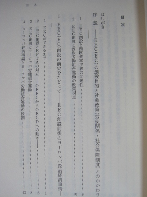 ECの社会政策の現状と課題 労働関係・社会保障制度 全労済協会　佐藤　進著_画像5