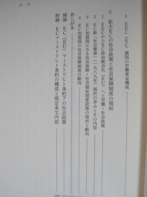 ECの社会政策の現状と課題 労働関係・社会保障制度 全労済協会　佐藤　進著_画像7