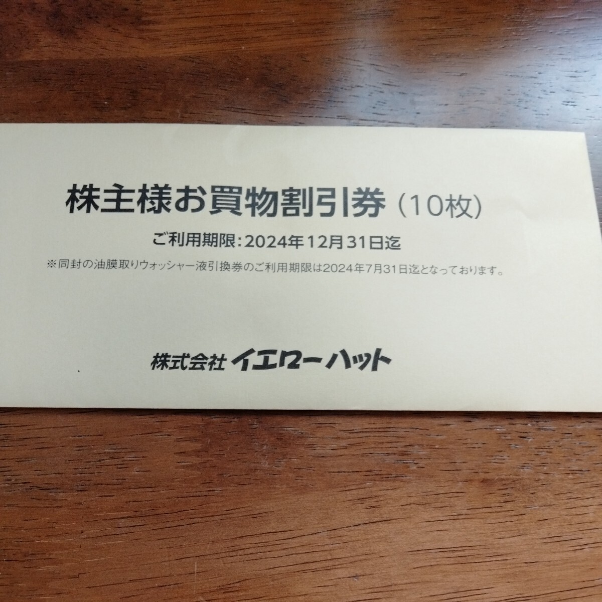 ■送料無料■イエローハット 株主優待券 300円×10枚＋ウォッシャー液引換券 1枚の画像1