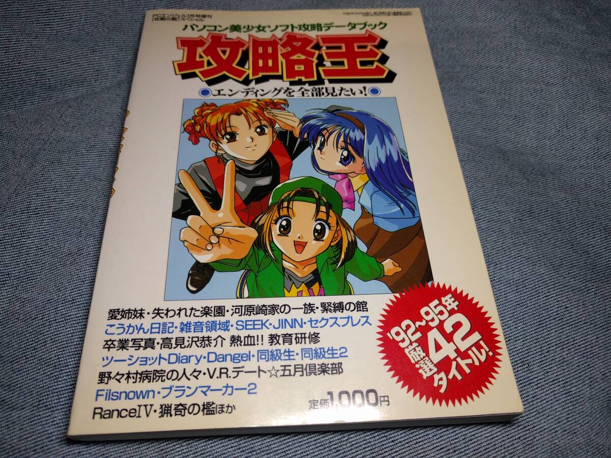 パソコン美少女ソフト攻略データブック 攻略王　'92～95年厳選42タイトル　PCエンジェル増刊　1996年1月25日発行