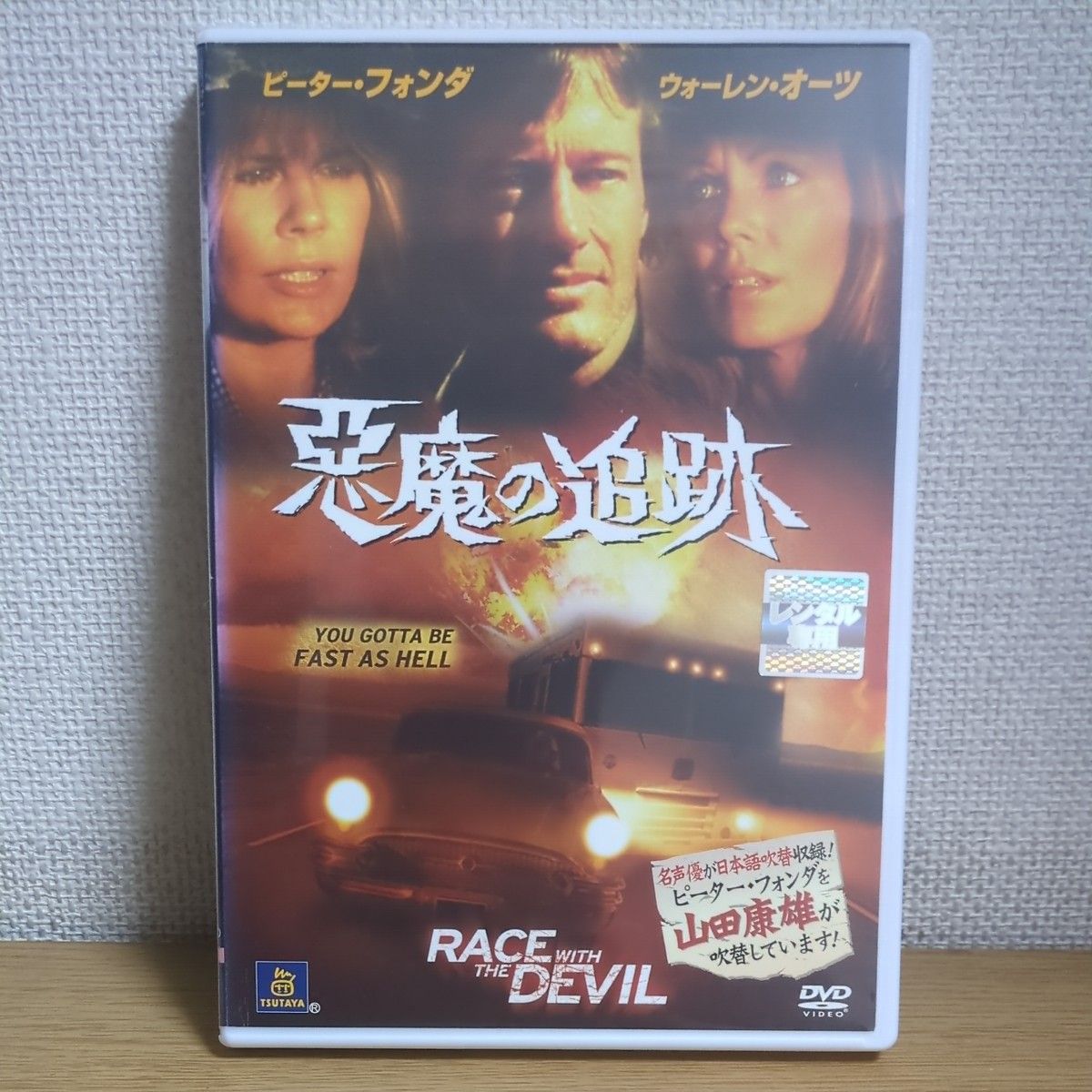 悪魔の追跡　レンタル落ちDVD