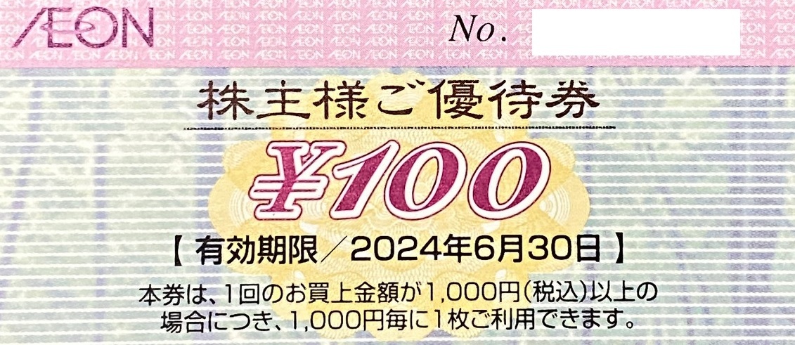 【P】イオン（フジ）株主優待券10,000円分（100円券×100枚）マックスバリュ、まいばす、他　有効期限：2024/6/30_画像2