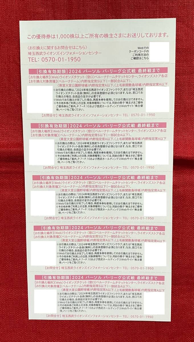 【AS】最新　西武　株主優待　西武ライオンズ内野指定席5枚セット　2024　有効期限：2024パーソル　パ・リーグ公式戦　最終戦まで_画像2