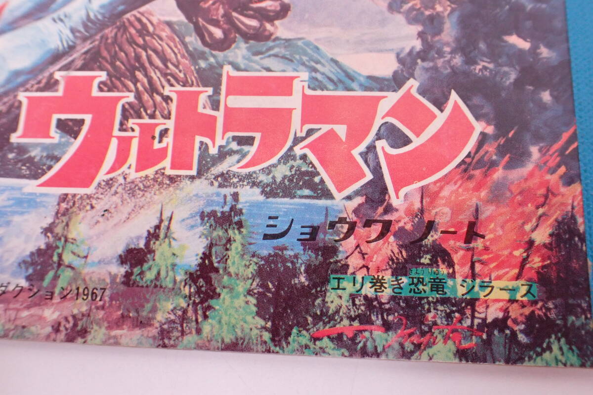  rare Showa Retro Ultraman eli to coil dinosaur jila-s Showa Note paint picture attaching free ......SYOWA A05006T