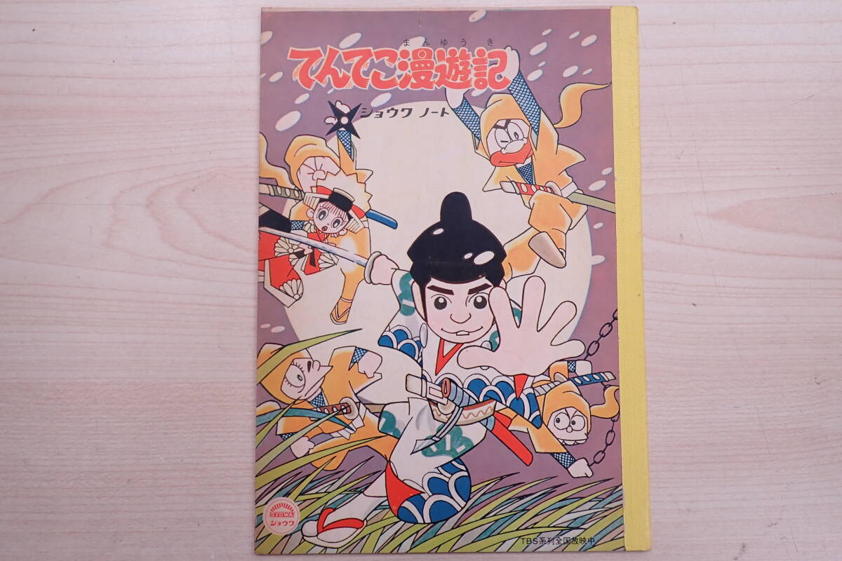 希少 昭和レトロ てんてこ漫遊記 ショウワノート ぬりえつき 自由帖 らくがき帖 SYOWA A05057T_画像1