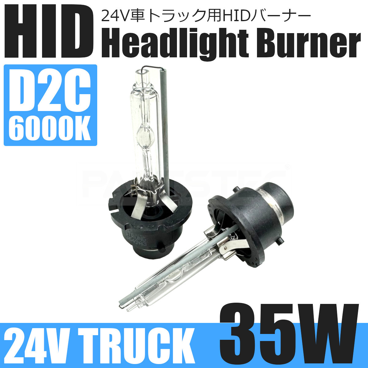 いすゞ エルフ 24V D2C HID バルブ 35W 6000K ホワイト 白 2個 純正交換 HIDバーナー 車検対応 キセノン トラック / 147-171x2_画像1