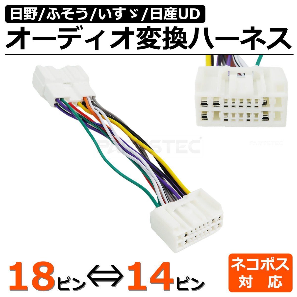 24V トラック オーディオ ハーネス 18ピン ⇔ 14ピン 変換 コネクター 大型車 中型車 日野 プロフィア レンジャー ラジオ / 146-169_画像1