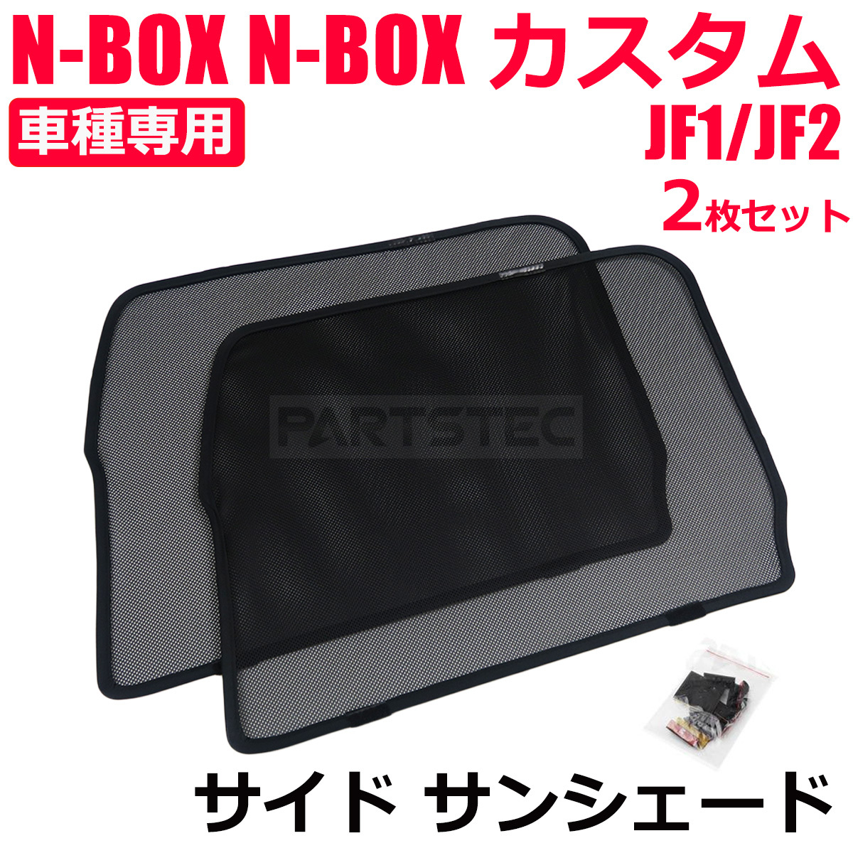 ホンダ N-BOX JF1 JF2 フロント メッシュ サンシェード 運転席 助手席 2枚セット カーテン カーシェード 車中泊 日除け 遮光 / 28-511_画像1