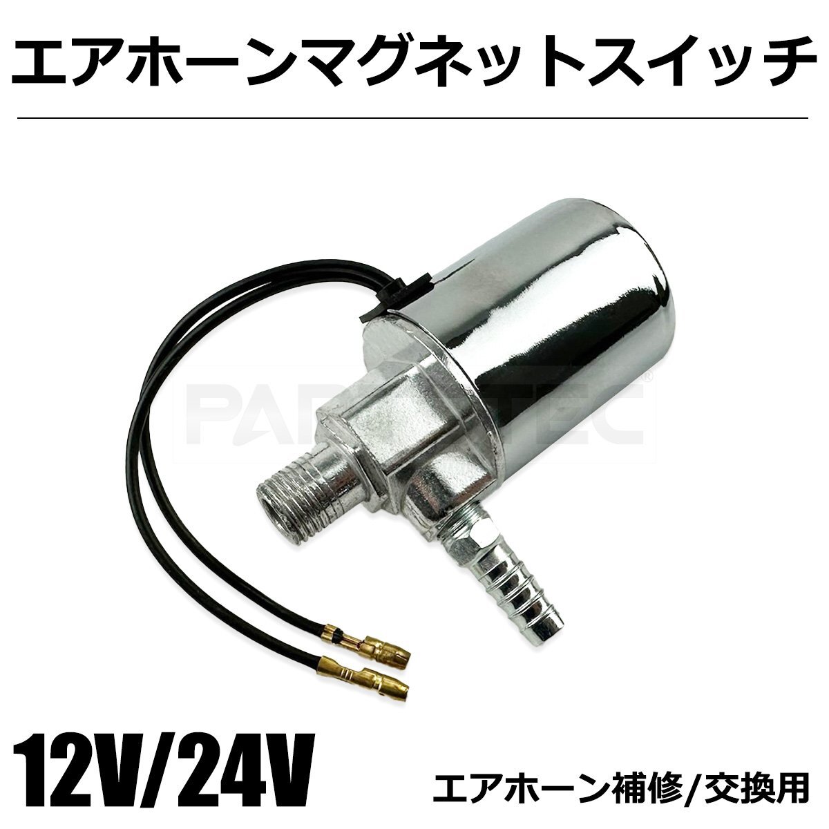 12V 24V 兼用 エアホーン マグネット スイッチ 汎用 電磁弁 交換 補修 リペア ヤンキーホーン ビッグホーン ロングホーン / 147-134_画像1