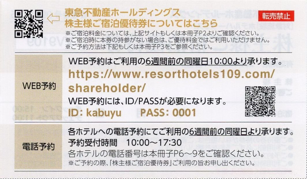 ▼.ホテルハーヴェスト軽井沢/旧軽井沢/斑尾/蓼科 他 東急不動産 株主優待 宿泊優待券 1-4枚 2024/8/31期限_画像2