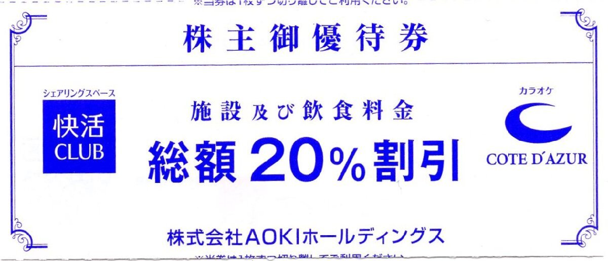 I.コート・ダジュール 快活CLUB 20％割引券 1-8枚 2024/6/30期限 即決あり AOKI 快活フロンティア 株主優待券の画像1