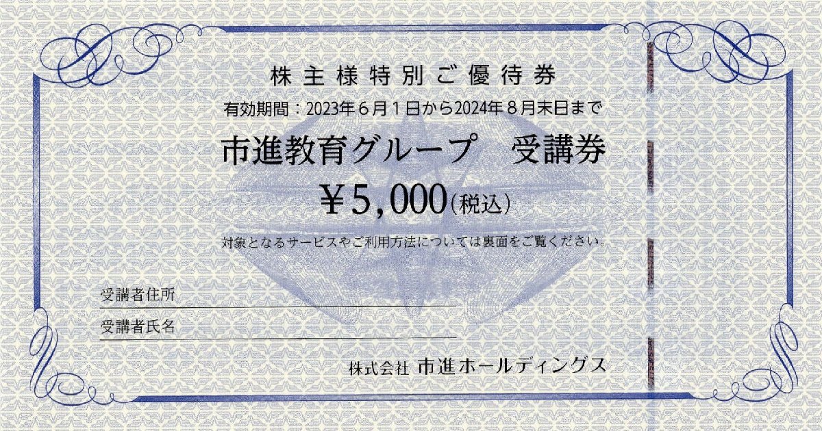 [4].市進教育グループ受講券 5000円券 1-10枚 2024/8/31期限 株式会社市進HD 株主優待_画像1