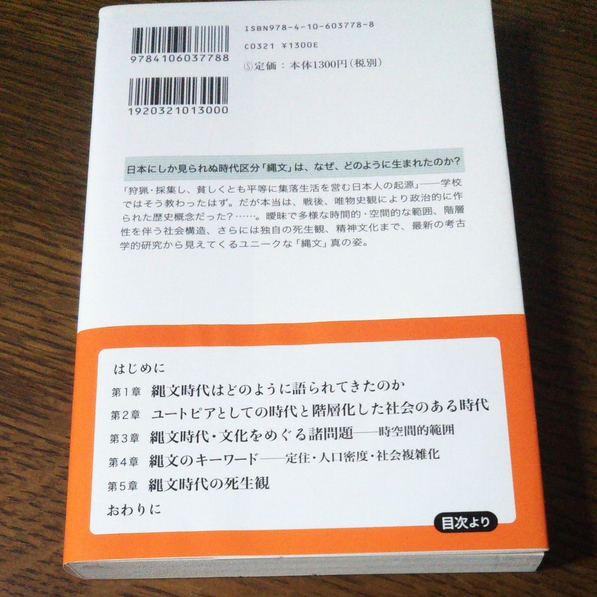 つくられた縄文時代　日本文化の原像を探る （新潮選書） 山田康弘／著