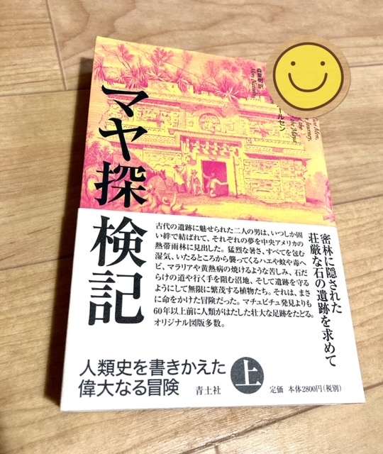 ★即決★送料無料★匿名発送★ マヤ探検記 上 人類史を書きかえた偉大なる冒険 ウィリアム・カールセン