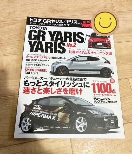 ★即決★送料152円～★ ハイパーレブ Vol.261 トヨタ GRヤリス / ヤリス No.2 HYPER REV TOYOTA GR YARIS の画像1