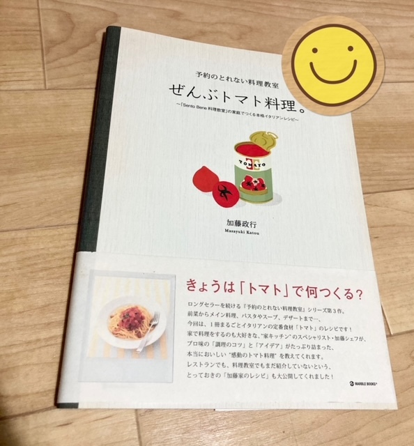 ★即決★送料111円～★ 予約のとれない料理教室 ぜんぶトマト料理。 「Sento Bene料理教室」の家庭でつくるイタリアンレシピ 加藤政行_画像1