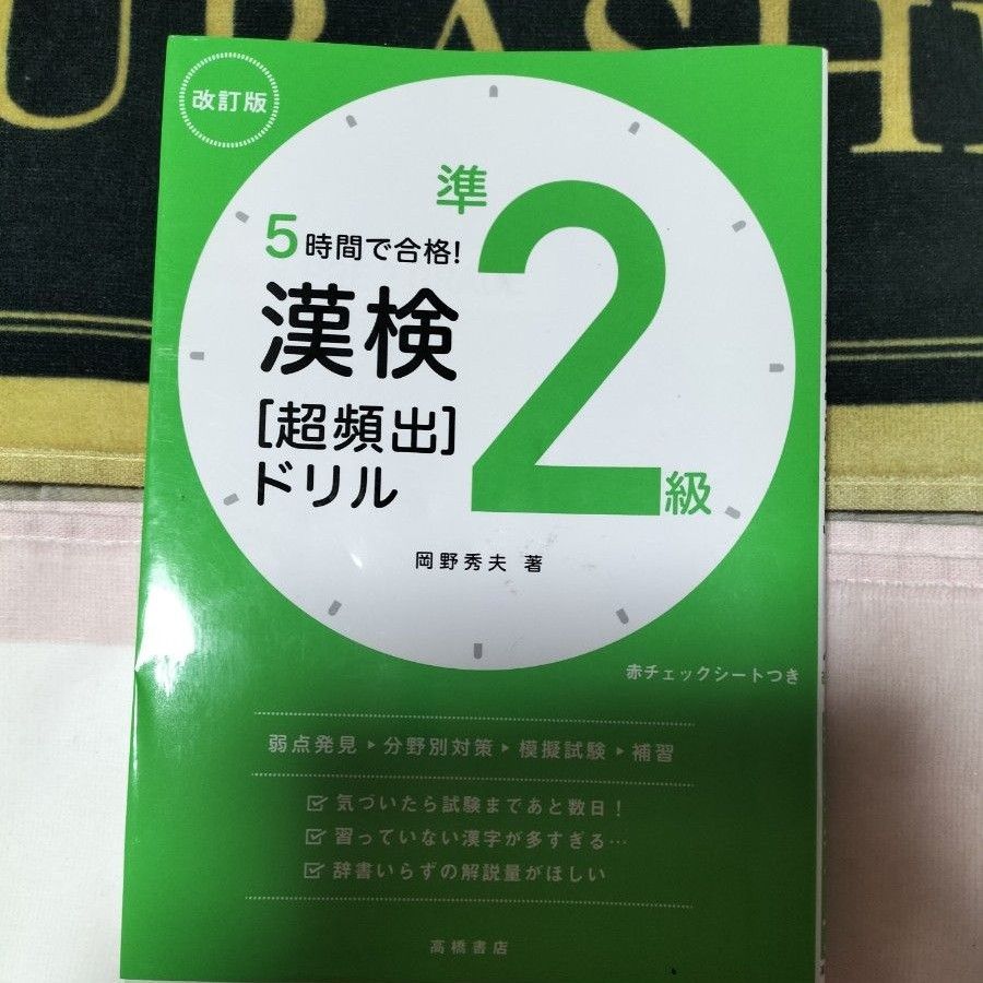 ５時間で合格！漢検準２級〈超頻出〉ドリル （５時間で合格！） （改訂版） 岡野秀夫／著